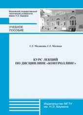 book Курс лекций по дисциплине «Контроллинг»: учеб. пособие для студентов факультета «Инженерный бизнес и менеджмент»