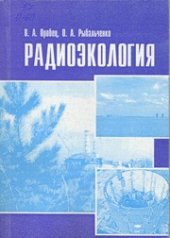 book Радиоэкология : учеб. пособие для студентов вузов по спец. 110401.65 - Зоотехния и 111201.65 - Ветеринария