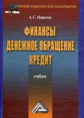 book Финансы, денежное обращение и кредит