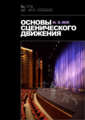 book Основы сценического движения