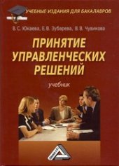 book Принятие управленческих решений: Учебник для бакалавров