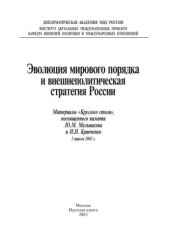 book Эволюция мирового порядка и внешнеполитическая стратегия России. Материалы «круглого стола», посвященного памяти Ю. М. Мельникова и И. Н. Кравченко, 3 апреля 2003 г.