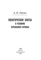 book Политические элиты в условиях переходного периода. Монография