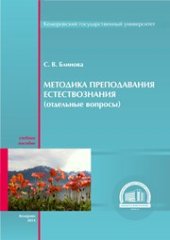 book Методика преподавания естествознания (отдельные вопросы): учеб. пособие