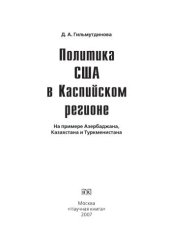 book Политика США в Каспийском регионе. На примере Азербайджана, Казахстана и Туркменистана. Монография