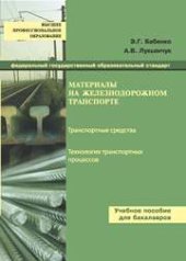 book Материалы на железнодорожном транспорте