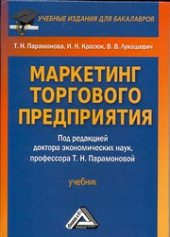 book Маркетинг торгового предприятия: Учебник