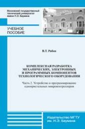 book Комплексная разработка механических, электронных и программных компонентов технологического оборудования: учеб. пособие. – Часть 2 : Устройство и программирование однокристальных микроконтроллеров