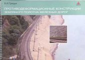 book Противодеформационные конструкции земляного полотна железных дорог