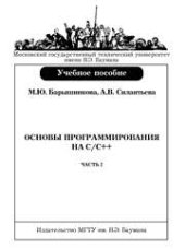 book Основы программирования на С/С++: Учеб. пособие. – Часть 2.