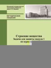 book Строение вещества. Задачи для защиты модуля 1 по курсу химии: метод. указания