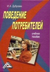 book Поведение потребителей