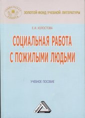 book Социальная работа с пожилыми людьми