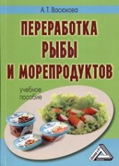 book Переработка рыбы и морепродуктов: Учебное пособие