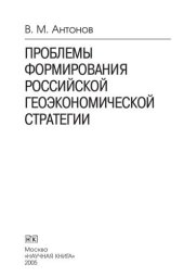 book Проблемы формирования российской геоэкономической стратегии. Монография
