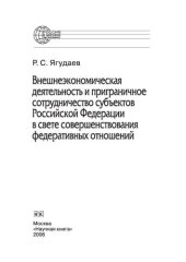 book Внешнеэкономическая деятельность и приграничное сотрудничество субъектов Российской Федерации в свете совершенствования федеративных отношений