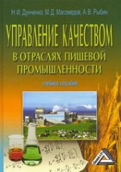 book Управление качеством в отраслях пищевой промышленности: Учебное пособие