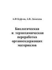 book Биологическая и термохимическая переработка органосодержащих материалов: учеб. пособие