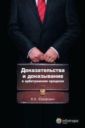 book Доказательства и доказывание в арбитражном процессе: анализ правоприменительной практики