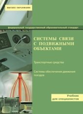 book Системы связи с подвижными объектами