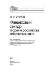 book Финансовый сектор: теория и российская действительность