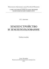 book Землеустройство и землепользование
