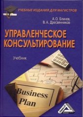 book Управленческое консультирование: Учебник для магистров