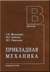 book Прикладная механика: Для студентов втузов.