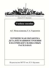 book Термическая обработка деталей машиностроения в натрий-бор-силикатных расплавах: Учеб. пособие по дисциплине «Технология термической обработки»