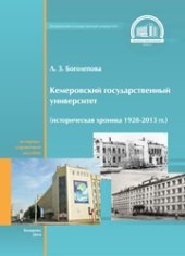 book Кемеровский государственный университет (историческая хроника: 1928–2013 гг.): историко-справочное пособие
