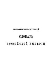 book Географическо-статистический словарь Российской Империи. Том 4