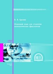 book Немецкий язык для студентов математических факультетов