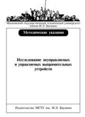 book Исследование неуправляемых и управляемых выпрямительных устройств: Метод. указания к лабораторной работе