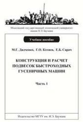 book Конструкция и расчет подвесок быстроходных гусеничных машин: Учеб. пособие. — Ч. 1