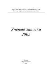book Ученые записки – 2005