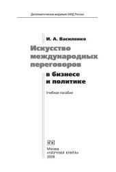 book Искусство международных переговоров в бизнесе и в политике