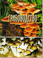 book Грибоводство : учеб. пособие для студентов по агрономическим специальностям