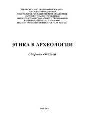 book Этика в археологии: сборник статей