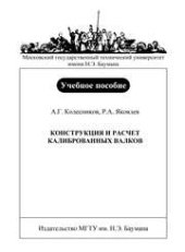 book Конструкция и расчет калиброванных валков: Учеб. пособие