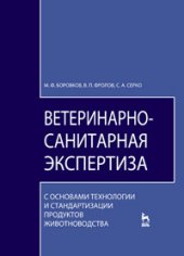 book Ветеринарно-санитарная экспертиза с основами технологии и стандартизации продуктов животноводства