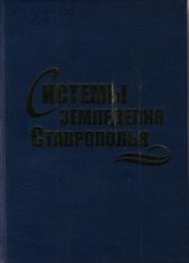 book Системы земледелия Ставрополья: монография
