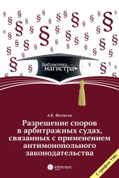 book Разрешение споров в арбитражных судах, связанных с применением антимонопольного законодательства: для студентов вузов, обучающихся по программе «Гражд. процесс (судеб. деятельность)»