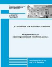 book Основные методы криптографической обработки данных: учеб. пособие