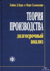 book Теория производства: долгосрочный анализ