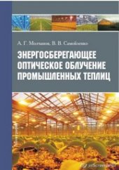 book Энергосберегающее оптическое облучение промышленных теплиц : монография