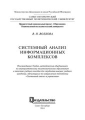 book Системный анализ информационных комплексов
