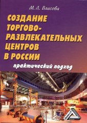 book Создание торгово-развлекательных центров в России: практический подход