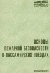 book Основы пожарной безопасности в пассажирских поездах