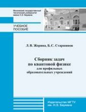 book Сборник задач по квантовой физике для профильных образовательных учреждений: учеб. пособие