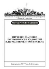 book Изучение взаимной растворимости жидкостей в двух компонентной системе: метод. указания к выполнению лабораторной работы по курсу «Физическая и коллоидная химия»